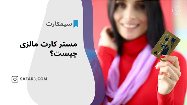 مسترکارت یکی از بزرگترین شبکه‌های بین‌المللی پرداخت